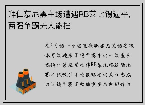 拜仁慕尼黑主场遭遇RB莱比锡逼平，两强争霸无人能挡