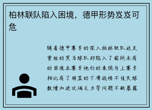 柏林联队陷入困境，德甲形势岌岌可危