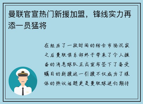 曼联官宣热门新援加盟，锋线实力再添一员猛将
