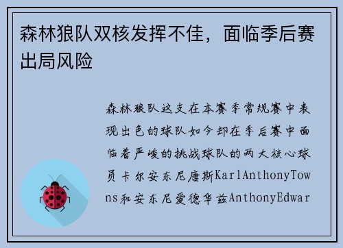 森林狼队双核发挥不佳，面临季后赛出局风险