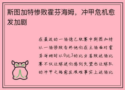 斯图加特惨败霍芬海姆，冲甲危机愈发加剧
