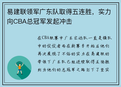 易建联领军广东队取得五连胜，实力向CBA总冠军发起冲击