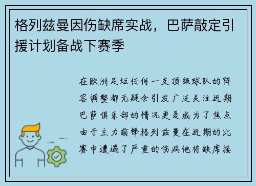 格列兹曼因伤缺席实战，巴萨敲定引援计划备战下赛季