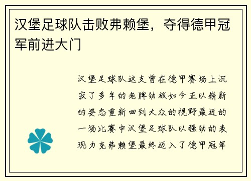 汉堡足球队击败弗赖堡，夺得德甲冠军前进大门