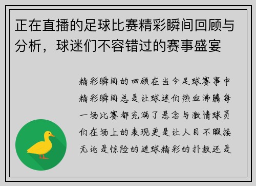 正在直播的足球比赛精彩瞬间回顾与分析，球迷们不容错过的赛事盛宴