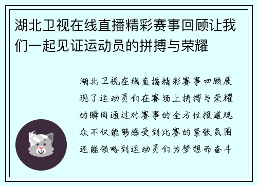 湖北卫视在线直播精彩赛事回顾让我们一起见证运动员的拼搏与荣耀