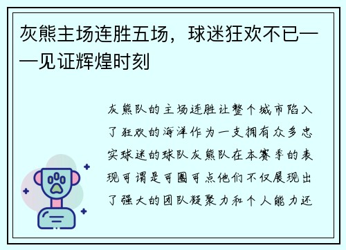 灰熊主场连胜五场，球迷狂欢不已——见证辉煌时刻