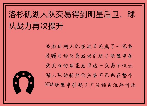 洛杉矶湖人队交易得到明星后卫，球队战力再次提升