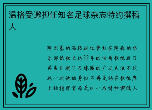 温格受邀担任知名足球杂志特约撰稿人