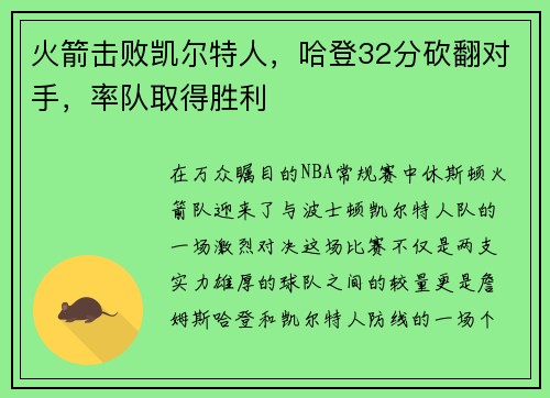 火箭击败凯尔特人，哈登32分砍翻对手，率队取得胜利