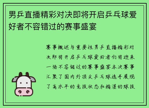 男乒直播精彩对决即将开启乒乓球爱好者不容错过的赛事盛宴