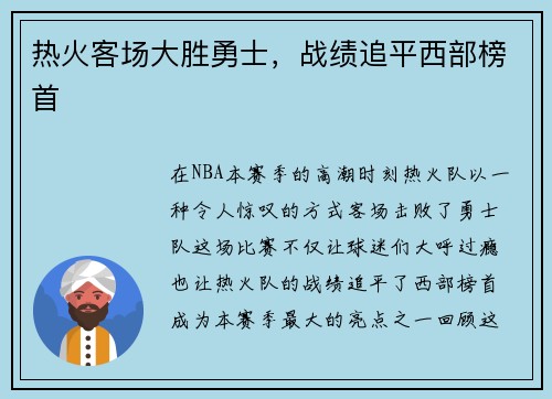 热火客场大胜勇士，战绩追平西部榜首