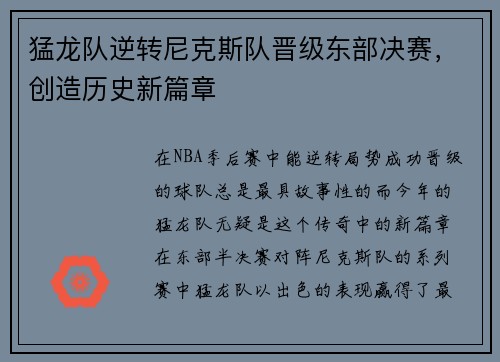 猛龙队逆转尼克斯队晋级东部决赛，创造历史新篇章