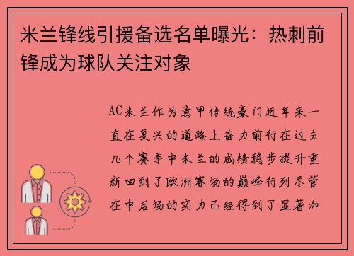 米兰锋线引援备选名单曝光：热刺前锋成为球队关注对象