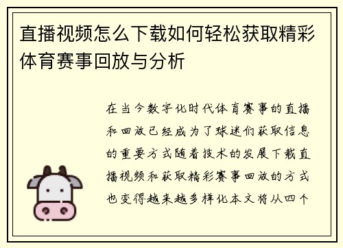 直播视频怎么下载如何轻松获取精彩体育赛事回放与分析