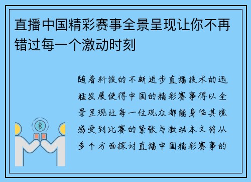 直播中国精彩赛事全景呈现让你不再错过每一个激动时刻