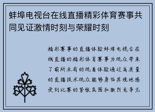 蚌埠电视台在线直播精彩体育赛事共同见证激情时刻与荣耀时刻