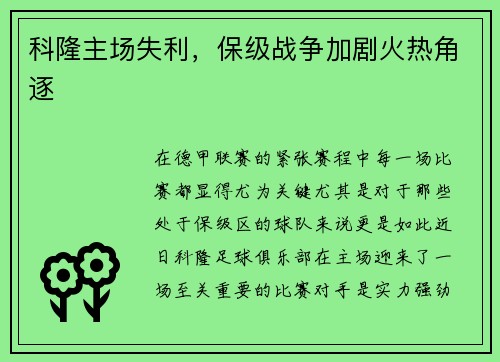 科隆主场失利，保级战争加剧火热角逐