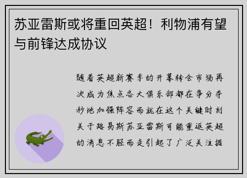 苏亚雷斯或将重回英超！利物浦有望与前锋达成协议