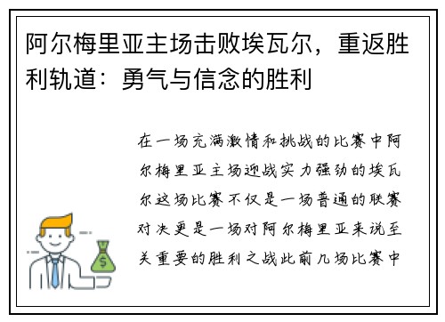 阿尔梅里亚主场击败埃瓦尔，重返胜利轨道：勇气与信念的胜利