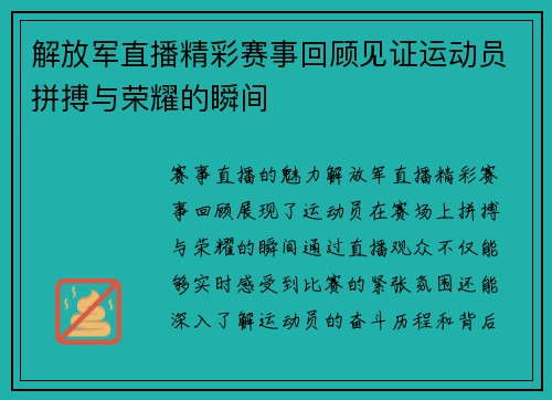 解放军直播精彩赛事回顾见证运动员拼搏与荣耀的瞬间