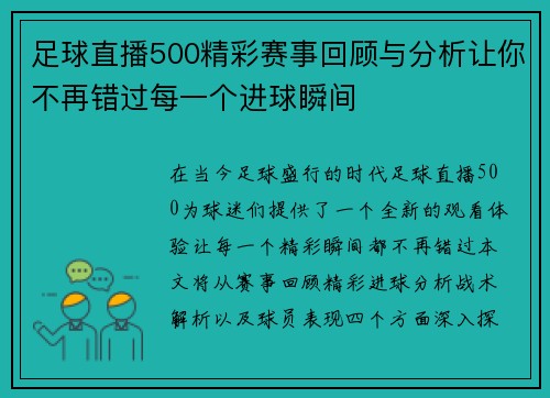 足球直播500精彩赛事回顾与分析让你不再错过每一个进球瞬间