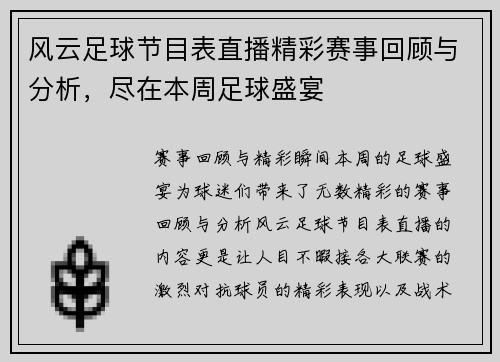 风云足球节目表直播精彩赛事回顾与分析，尽在本周足球盛宴