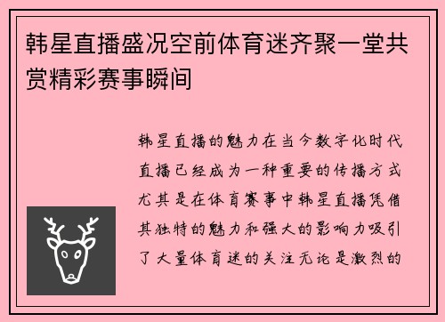 韩星直播盛况空前体育迷齐聚一堂共赏精彩赛事瞬间