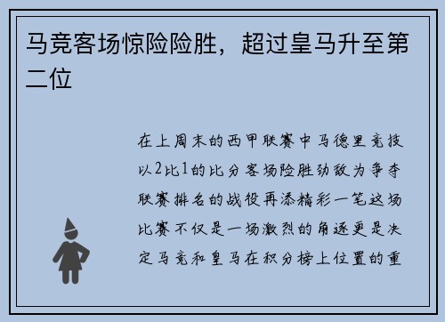 马竞客场惊险险胜，超过皇马升至第二位