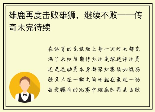 雄鹿再度击败雄狮，继续不败——传奇未完待续