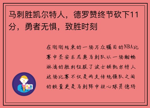 马刺胜凯尔特人，德罗赞终节砍下11分，勇者无惧，致胜时刻