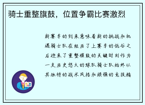 骑士重整旗鼓，位置争霸比赛激烈